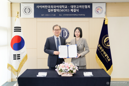 사이버한국외국어대학교, 대한고려인협회와 업무협약 체결