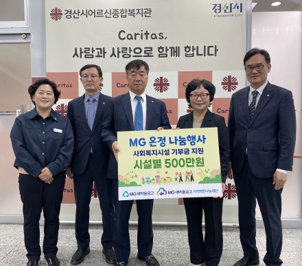 MG새마을금고 온정 나눔, 하양 어르신께 전해지다