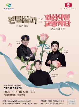경산시립교향악단, ‘팬텀싱어’ 에델라인클랑과  함께하는 가정의 달 특별음악회 개최
