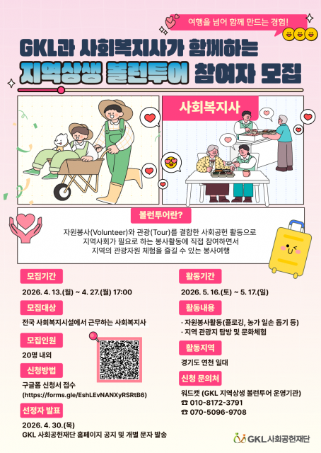 GKL사회공헌재단 ‘GKL 지역상생 볼런투어’ 참여자 모집