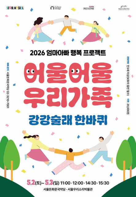 가족이 함께 만드는 전통놀이 서울돈화문국악당, 2026 엄마아빠 행복프로젝트 ‘어울어울 우리가족 - 강강술래 한바퀴’ 개최