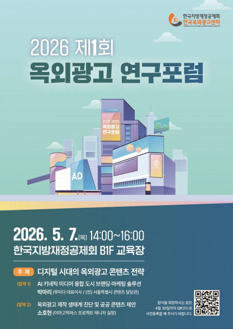 한국지방재정공제회, 2026 제1회 옥외광고 연구포럼 개최
