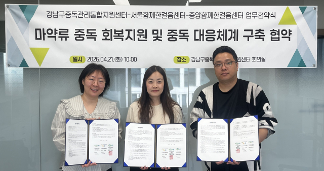 강남구중독관리통합지원센터-서울·중앙 함께한걸음센터, MOU 체결… 마약류 중독 회복 지원 협력체계 구축