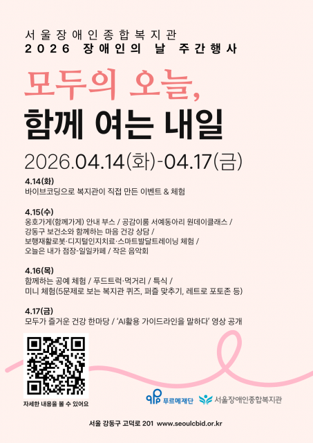 서울장애인종합복지관, 제46회 장애인의 날 주간 행사 ‘모두의 오늘, 함께 여는 내일’ 개최