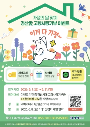 경산시 , “경산愛 전하는 5월 혜택! 고향사랑기부 이벤트