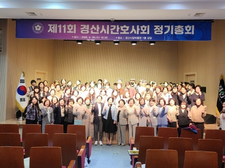 제11회 경산시간호사회 정기총회 개최