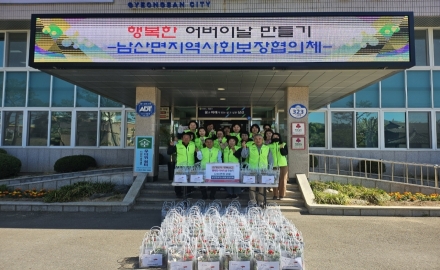 남산면 지역사회보장협의체, 「행복한 어버이날 만들기」사업 추진