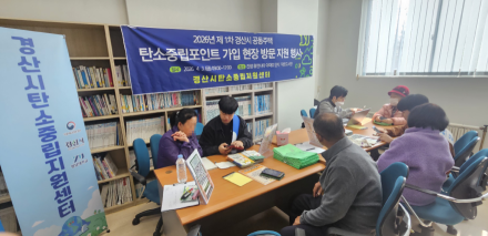 경산시, 공동주택 대상“탄소중립포인트 가입 지원”본격 추진