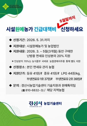 경산시, 시설원예 농가 긴급 대책비 지원 신청 5월 말까지