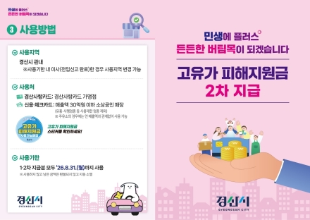 경산시, 「고유가 피해 지원금」 2차 지급 추진