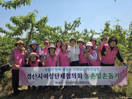 경산시여성단체협의회, 농번기 농촌 일손 돕기 실시