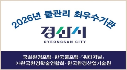 경산시, ‘2026년 물관리 최우수기관’ 선정