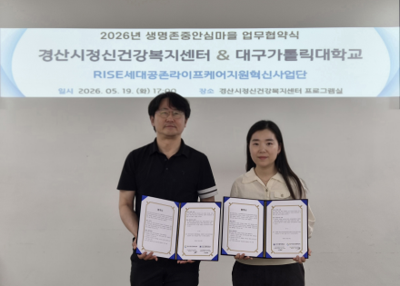 경산시, ‘생명존중안심마을’ 조성을 위한 업무협약(MOU) 체결