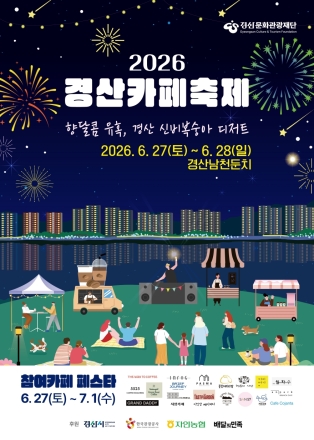 2026 경산카페축제