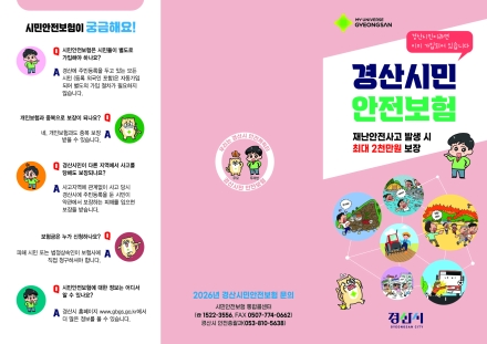 경산시, 2026년 시민안전보험 보장 확대 시행