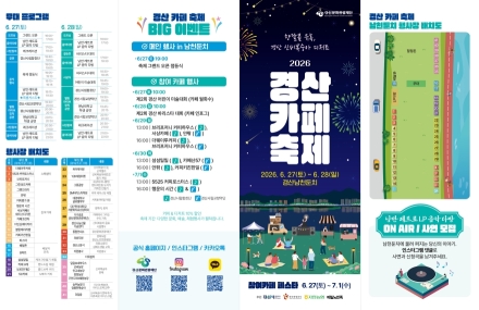 '2026 경산 카페 축제' 6월 27일 개최