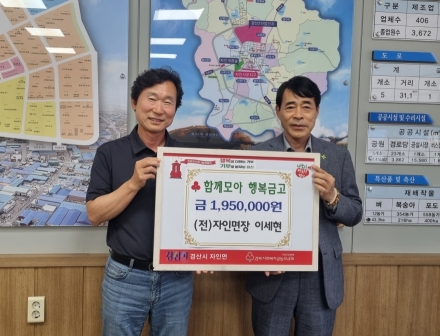 이세현 前자인면장, 함께모아 행복금고 성금기탁