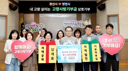 경산시·영천시 직원 124명, 고향사랑기부금 상호 기탁