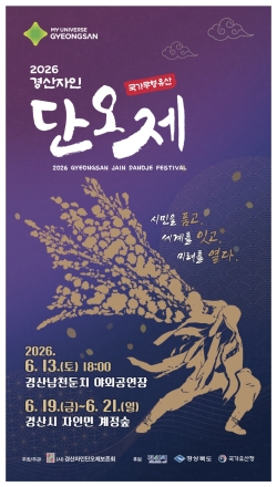 2026 경산자인단오제 화려한 막 올린다