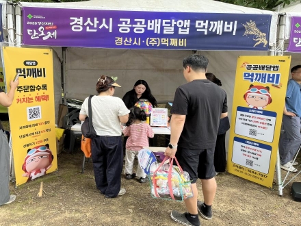 경산자인단오제에서 공공배달앱‘먹깨비’를 만나보세요