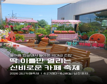 2026 경산 카페 축제, 남천 둔치서 역대급 미식 향연 연다.