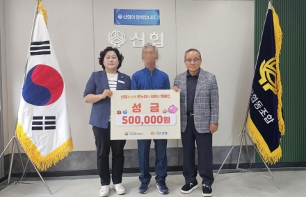 경일신협, ‘온누리에 사랑을 캠페인’으로 취약계층 성금전달