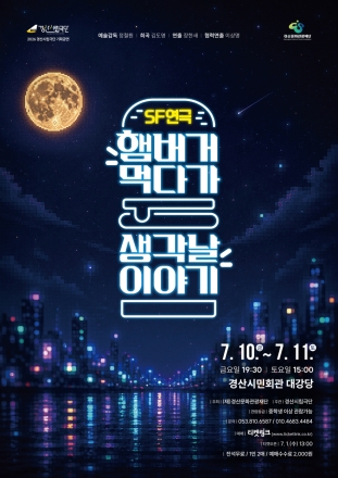올 여름 경산, 진짜 '햄버거 먹다가 생각 날 이야기'가 온다 ...  경산시립극단 기획공연 7월 개막