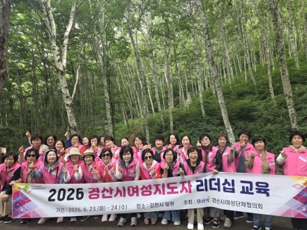 경산시여성단체협의회, 2026 여성 지도자 리더십 교육 실시