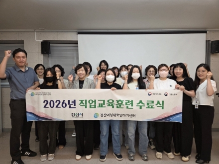 경산여성새로일하기센터, 2026년 직업교육훈련 수료