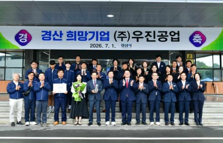 ㈜우진공업, 2026년 3분기 경산 희망기업 선정