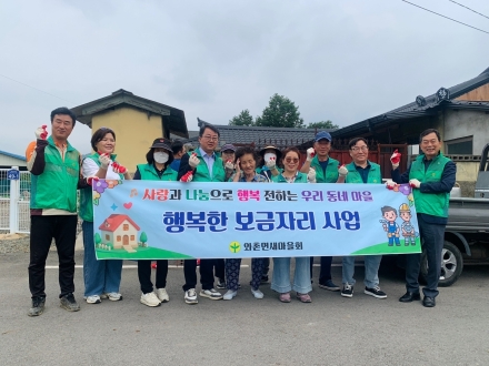 와촌면 새마을회, 취약계층 ‘행복한 보금자리 사업’ 실시