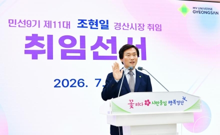 조현일 경산시장, 민생 소통으로『민선 9기』힘찬 출발