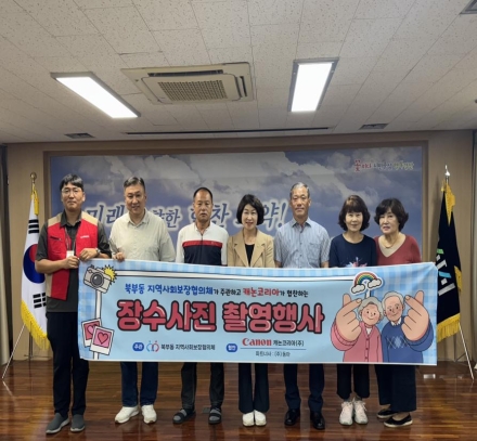 북부동지역사회보장협의체와 캐논코리아(주)가 함께하는  장수 사진 촬영행사