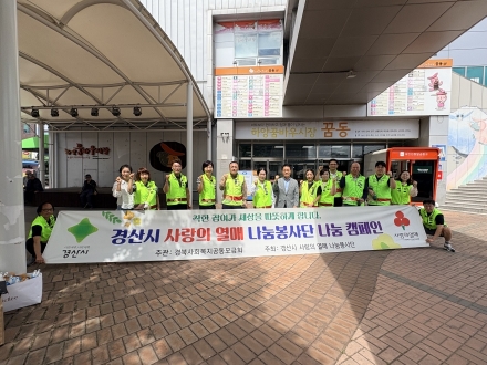 경산시 사랑의열매 나눔봉사단, 무더위 이기는 나눔캠페인 펼쳐
