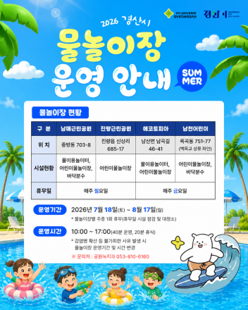 도심 속 시원한 여름 선물! 경산시 물놀이장 4곳 개장
