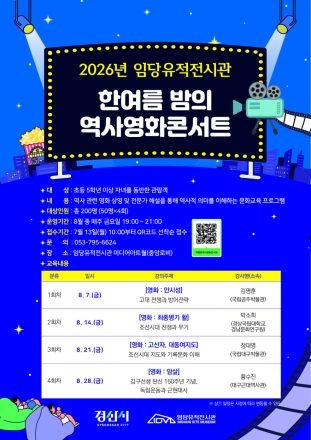 임당유적전시관, 금요일 밤 영화 속 역사와 만나다