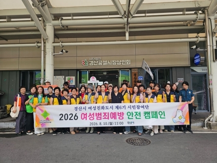 2026 여성 대상 범죄예방 및 안전 강화 캠페인 실시