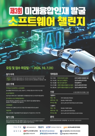 (재)경산이노베이션아카데미, ‘제3회 미래융합인재 발굴 소프트웨어 챌린지’ 개최
