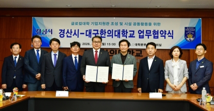 경산시-대구한의대학교.글로컬대학 기업지원관 조성·공동 활용 업무협약 체결
