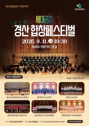 경산의 일곱 합창단, 세대를 넘어 하나의 하모니로