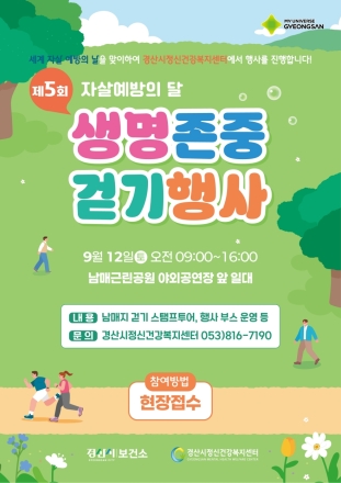 경산시, 생명을 잇는 한걸음