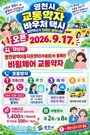 영천시, 교통약자 이동편의 위한 ‘교통약자 바우처택시’ 9월 17일 운행 개시