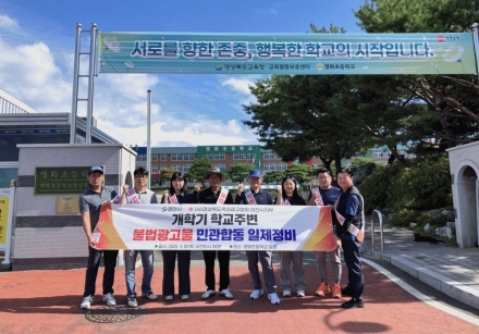 영천시, 개학기 초등학교 주변  ‘불법 광고물’ 일제 정비 실시