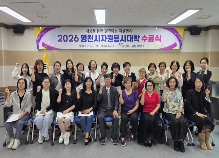 2026 영천시자원봉사대학 수료식 성료
