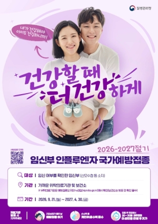 어린이·임신부 대상 인플루엔자(독감) 무료 예방접종 시작