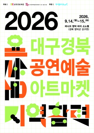 영천시, 공연매칭 지원사업 선정 2026년 대구·경북 공연예술 아트마켓