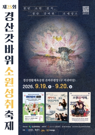 제25회 경산갓바위소원성취축제, 9월 19일 온마루광장에서 개막