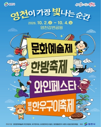 2026 영천 공동축제 개최‘영천이 가장 빛나는 순간!’