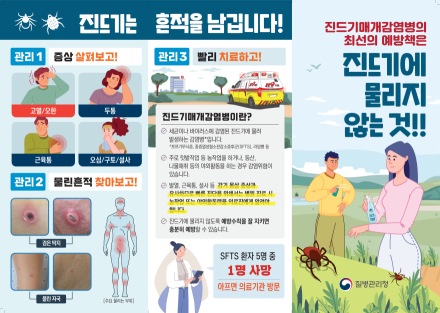 경산시, 중증열성혈소판감소증후군(SFTS) 환자 발생