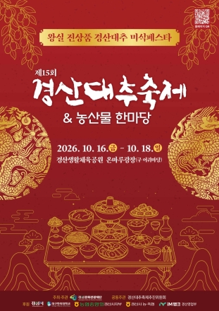 제15회 경산대추축제&농산물한마당 16일 개막